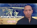 كشف الأجندة المظلمة للصهانية العرب في فلسطين-الفهد الأسمر-محمد عيسى إبراهيم