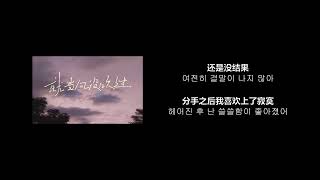 Video thumbnail of "[중국노래] 桃籽, 何文宇 - 就当风没吹过(바람이 분 적 없어)"