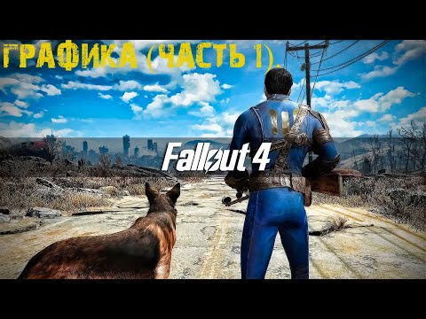 Видео: Fallout 4 Patch 1.03 улучшает качество графики консоли