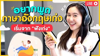 5 เทคนิคฝึก "ฟังภาษาอังกฤษ" ให้พูดได้เก่งขึ้น