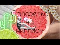 Салфетка на МИЛЛИОН 🍋 - маникюрный лайфхак #shorts