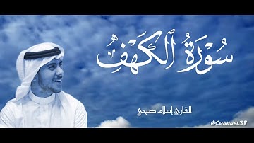 سورة الكهف كاملة #سورة_الكهف #جمعة_مباركة #اسلام_صبحي #تلاوة_خاشعة #راحة_نفسية #القرآن_الكريم