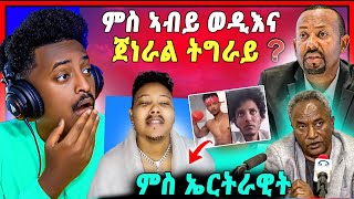 🛑ሕጂ ግርምምም | ጀነራል ትግራይ ብዛዕባ ህሉው ኩነታት ዝበሎ | ን ዳዊት ንሓግዞ | ምስ ኤርትራዊት ፍቅራዊ ሂወት ኔርና ጉድድድ