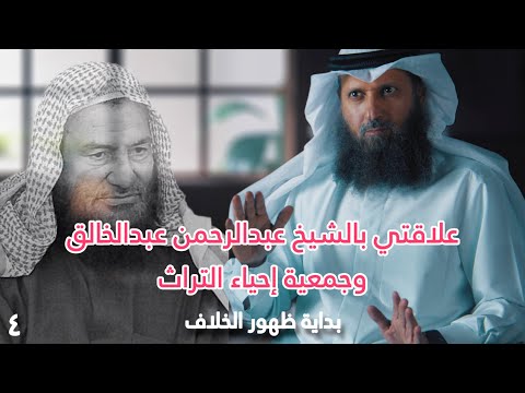 علاقتي بالشيخ عبدالرحمن وإحياء التراث حياة الشيخ فيصل قزار الحلقة ٤ دسر