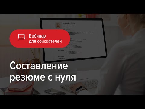 Составление резюме с нуля