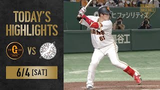 【ハイライト・6/4】巨人 メルセデス今季5勝目＆大勢 20セーブ到達！【巨人×ロッテ】