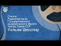 Уильям Шекспир. Отелло. Радиоспектакль Государственного академического Малого театра Союза ССР