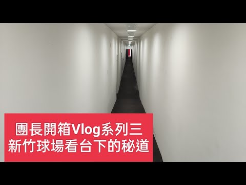 新竹市立棒球場球隊秘道開箱Vlog系列三#新竹市政府#團長#休息室#更衣室#啦啦隊#重訓室#淋浴間#味全龍#水溝#中職#治療室#室內打擊室#牛棚#動線#小龍女#通道