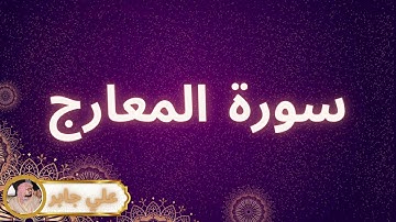 سورة المعارج مكررة القارئ علي جابر