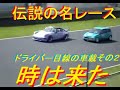 衝撃　2010　その2 岡山国際サーキット　HONDA　today魂　TipoOverHeetMeeting　本戦　レース　後編　ホンダ　トゥデイ　 Classic Car Race　OldCar