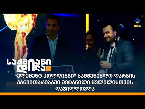 “ელემენტ ჰოლდინგი” სამშენებლო დარგის განვითარებაში შეტანილი წვლილისთვის დაჯილდოვდა