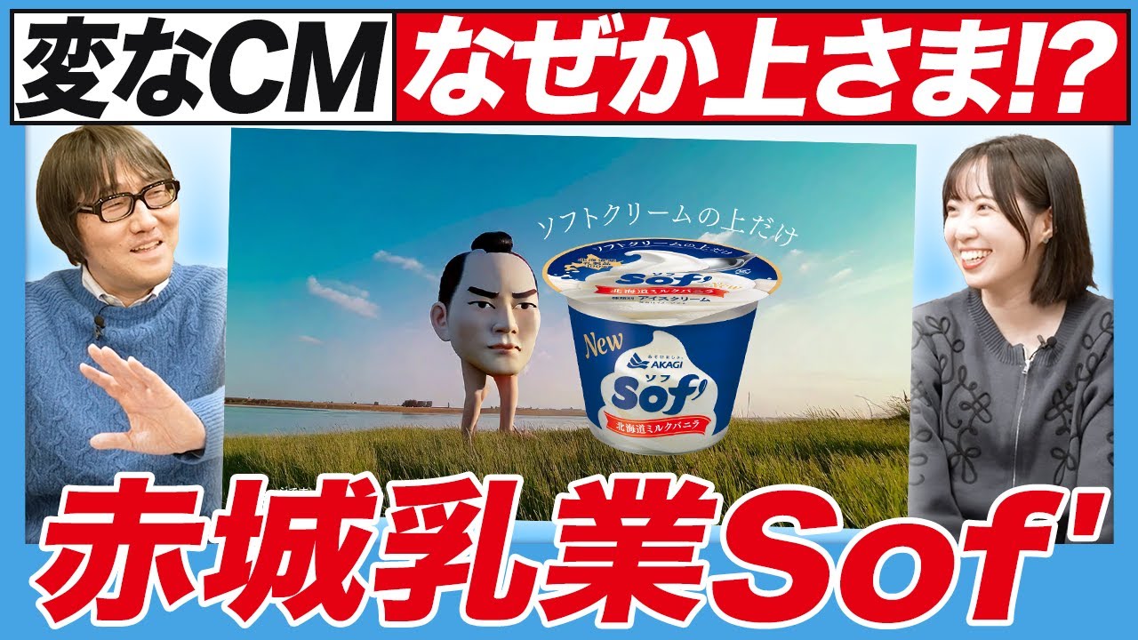 Strange commercial] Akagi Nyugyo Soft
