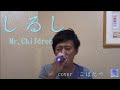 しるし Mr.Children 【歌ってみた!】cover by こばたつ結婚式 余興