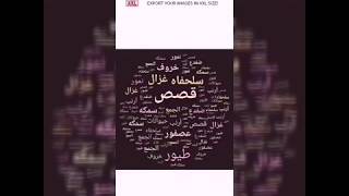 تطبيق word cloud - سحابة الكلمات screenshot 1