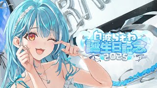 白波らむね / Shiranami Ramuneの配信のサムネイル画像