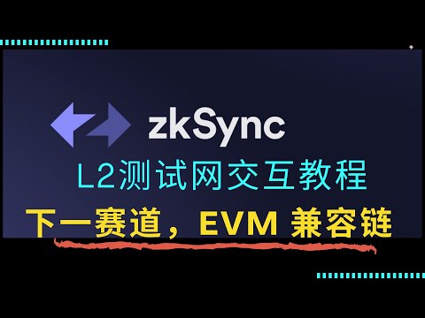 L2下一赛道争抢，zkSync 2.0 EVM链测试网交互教程，提前使用埋伏空投