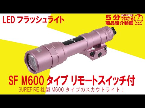 5分でわかる】SF M600タイプ LEDフラッシュライト リモートスイッチ