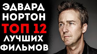 ТОП 12 ЛУЧШИХ ФИЛЬМОВ С ЭДВАРДОМ НОРТОНОМ