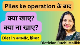 Piles के ऑपरेशन के बाद क्या खाये? Diet after piles operation .