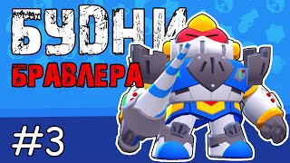 БУДНИ БРАВЛЕРА #3. 25К и ВОЛЬТ ПАЛАДИН МЕХА в Brawl Stars