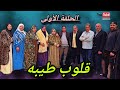 الحلقه الاولى من مسلسل قلوب طيبه دراما حكايات 