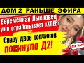 Дом 2 новости 20 октября. Пара топчиков покинула проект