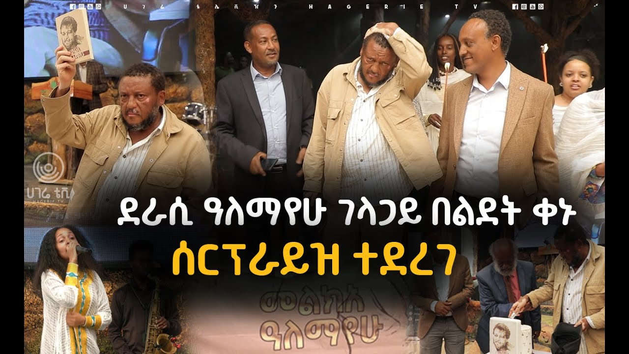 ‘‘ቁርስ እንጋብዝህ ብለው ጉድ ሰሩኝ’’ ደራሲ ዓለማየሁ ገላጋይ   | ሀገሬ ቴቪ