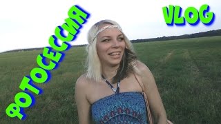 VLOG + ФОТОСЕССИЯ НА ПРИРОДЕ