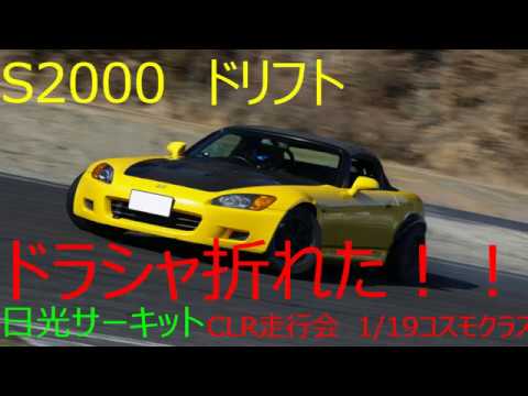 s2000 honda HONDA S2000 drift CLR driving society Cosmo class back 3 rounds Dora Shaburo