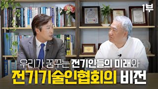 조춘영기술사에게 전기기술인협회의 VISION 을 듣다 …