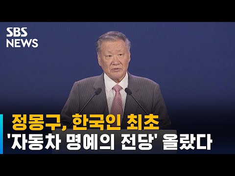 <strong>정몽구</strong>, 한국인 최초로 &amp;#39;자동차 명예의 전당&amp;#39; 올랐다 / SBS