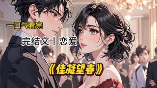 《佳凝望春》 #一口气看完 #完结 #故事 #小说