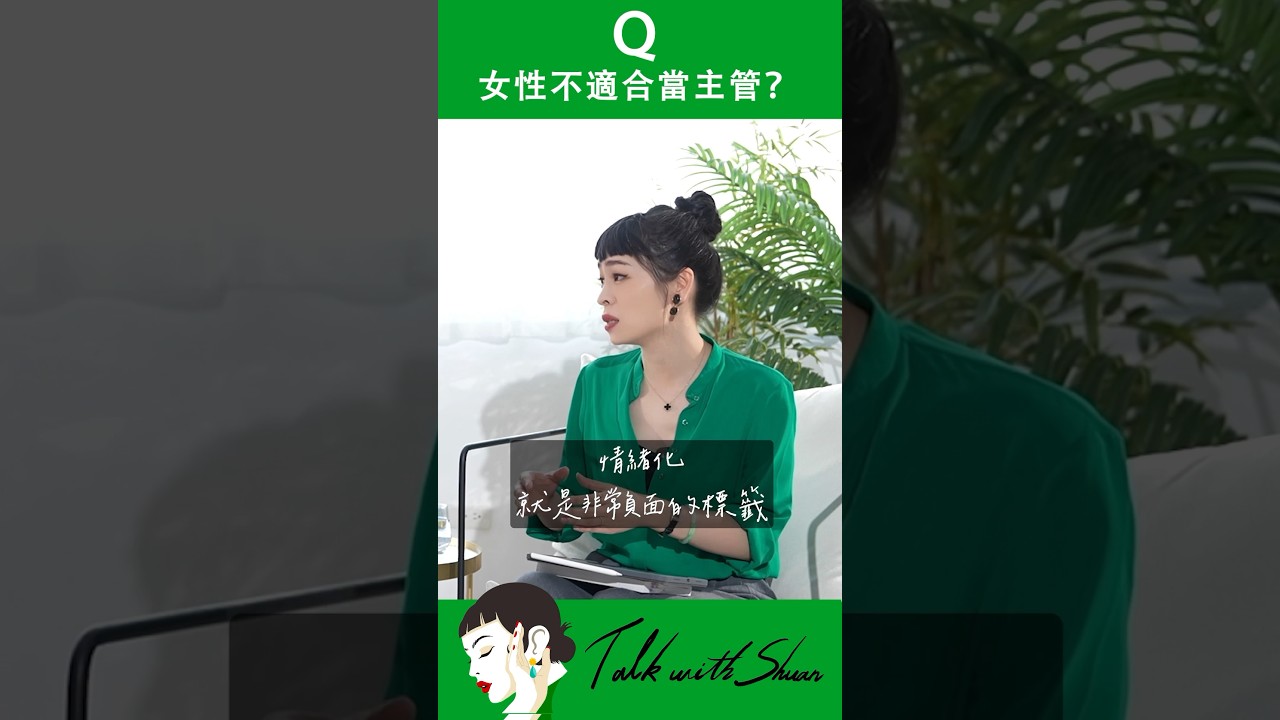 女性就不適合當主管嗎？你怎麼理解情緒化！ #與軒軒講#張瑋軒#鄒開蓮- YouTube