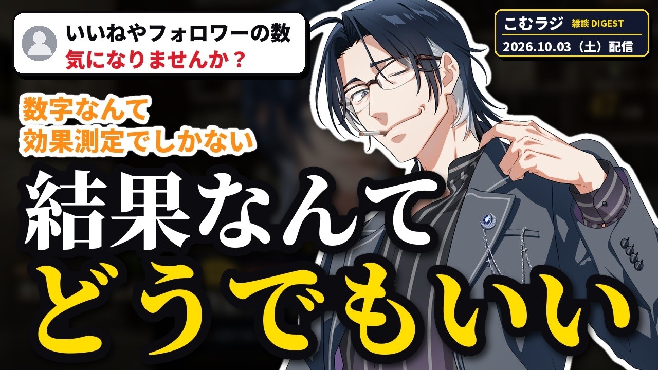 【雑談・作業用】結果よりプロセス|低音ボイスの四十代が答えの出ない話をする雑談ラジオ【ダイジェスト】