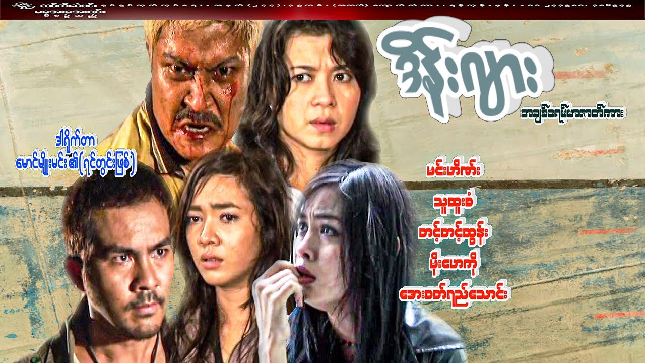 #ဒိန်းဂျား#အချစ်ဒရမ်မာဇာတ်ကား#မင်းဟိဏ်း/သူထူးစံ/တင့်တင့်ထွန်း/မိုးဟေကို/အေးဝတ်ရည်သောင်း