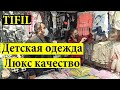 Детская одежда оптом из Турции. TIFIL