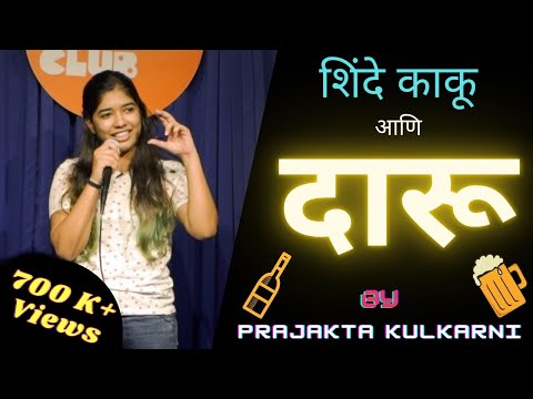 Shinde Kaku Aani Daaru | Marathi Stand Up Comedy Ft. Prajakta Kulkarni