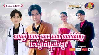 [VTalk FullShow] ហេតុអ្វី លោក សេម រតនា លាពីសិល្បៈទៅធ្វើជាគ្រូពេទ្យ!