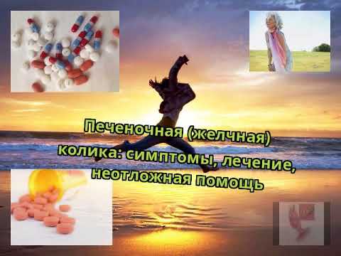 Печеночная (желчная) колика: симптомы, лечение, неотложная помощь