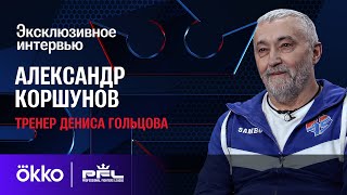 Почему звёзды проигрывают в PFL, Гольцов х Феррейра - финал мечты | Александр Коршунов | Okko ММА