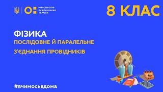 8 клас. Фізика. Послідовне й паралельне з’єднання провідників (Тиж.3:ЧТ)