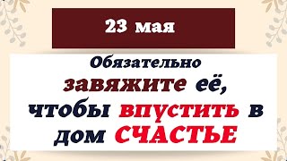 23  мая СЧАСТЛИВЫЙ День. Как привлечь счастье. Ритуал на удачу Эзотерика для тебя Лунный календарь