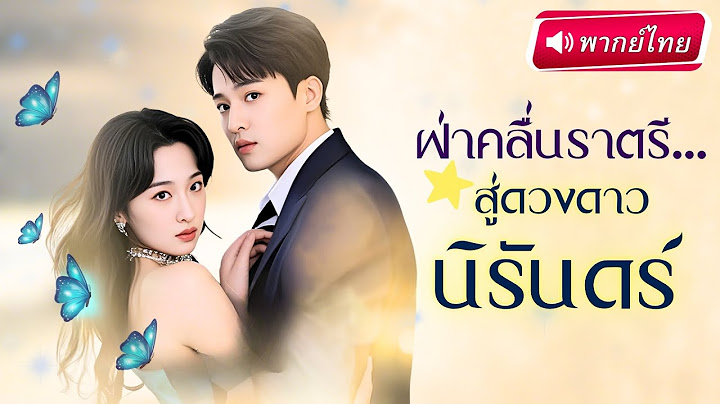 【พากย์ไทย】เธอยอมแต่งกับชายพิการที่ใกล้ตาย เพื่อหนีชะตานางร้าย แต่หารู้ไม่ว่าเขาคือCEOพันล้าน!”