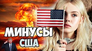 Минусы США.Налоги.Бомжи. Отвратительная еда. Девушки и многое другое.