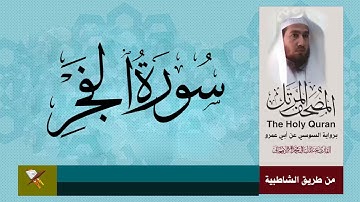سورة الفجر برواية السوسي من مصحف المرتل