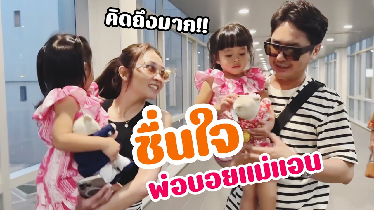 มาถึงแล้ว‼️น้องพลอยน้องเพชรไปรับถึงสนามบิน