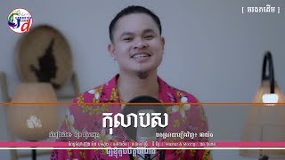 Video voorbeeld van "កុលាបស - ផាយ៉ត 「 COVER 」  | Kolab Sor _ Sin Sisamouth"