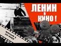 ЛЕНИН В КИНО 20 40ее  ФИЛЬМ 1