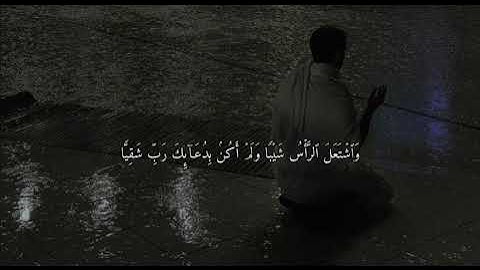 ‏﴿ إِذْ نَادَىٰ رَبَّهُ نِدَاءً خَفِيًّا ﴿3﴾ ، سورة مريم الآية ﴿3﴾ 💌🫶🏼 .