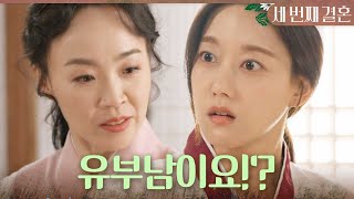 [세번째 결혼] ＂유부남이요?＂ 오세영과 만나는 남자가 유부남이라는 걸 알게 된 오승아, MBC 231120…